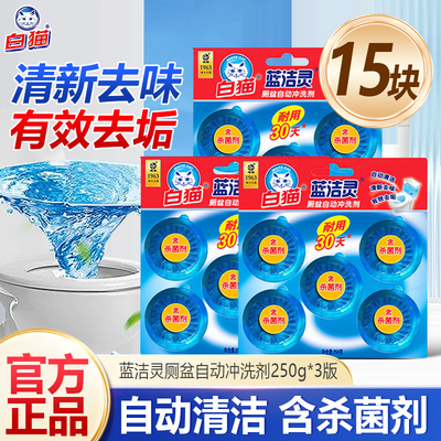 白猫蓝洁灵厕盆自动冲洗剂50g*15粒耐用30天蓝泡泡厕所马桶除臭