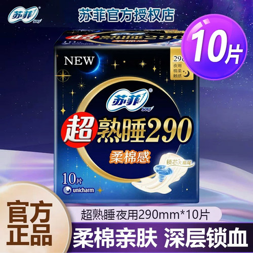 苏菲/sofy夜用卫生巾超熟睡官方旗舰店柔棉感290mm夜用组合姨妈巾
