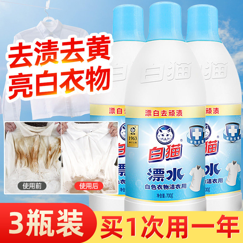3瓶装白猫漂白水去渍去黄增白洗衣专用衣服漂白剂白色衣物衬衫用