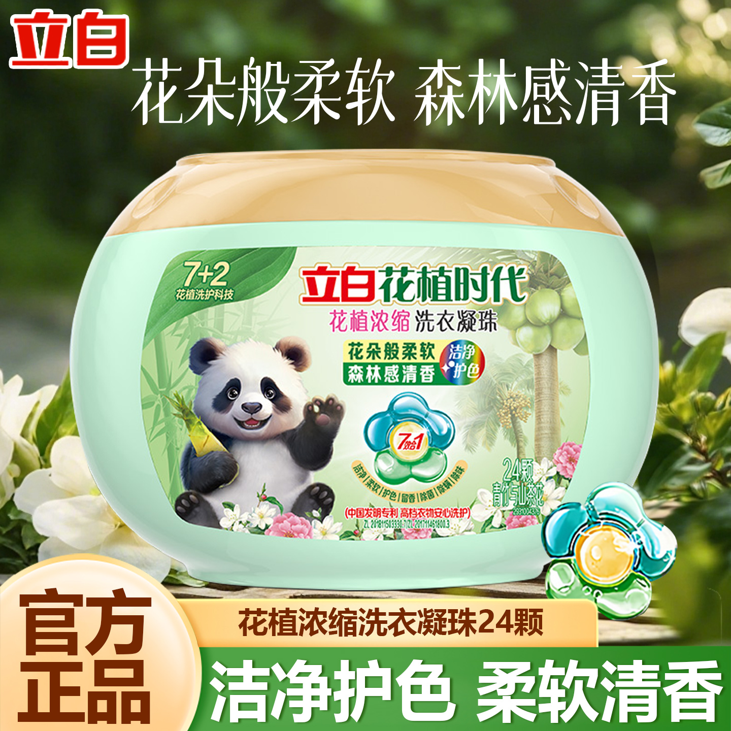 立白花植时代洗衣凝珠浓缩除菌除螨护色护衣柔软衣物持久留香正品