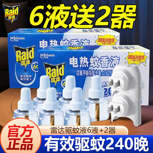 雷达电热蚊香液补充装无香家用驱蚊水插电式加热器蚊香强力灭蚊