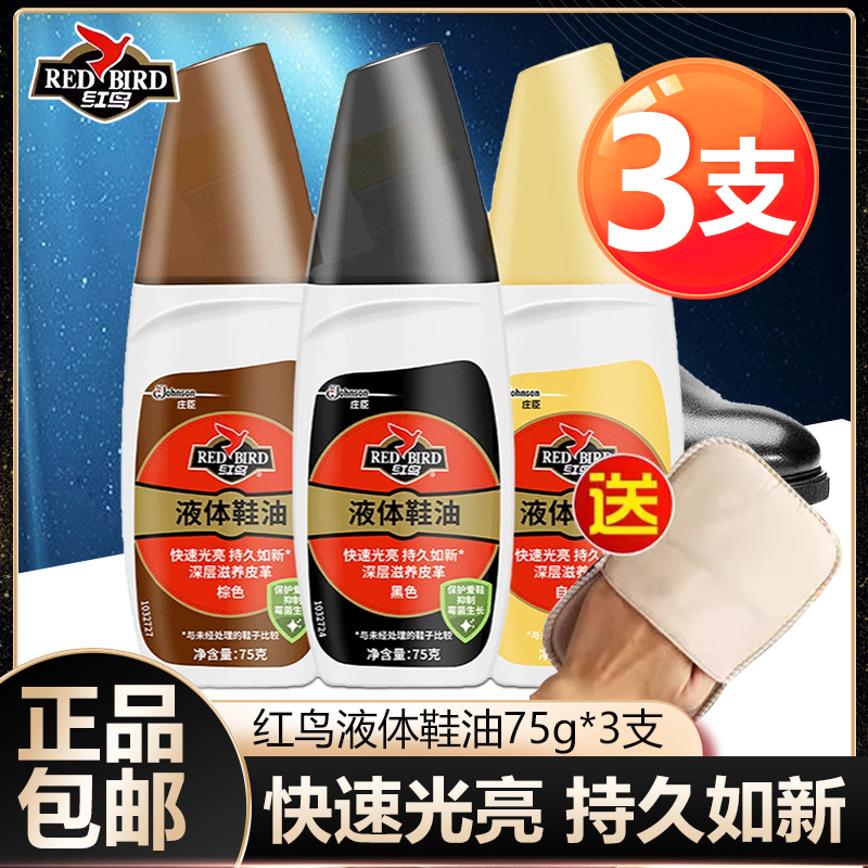 红鸟液体鞋油黑色无色通用皮鞋