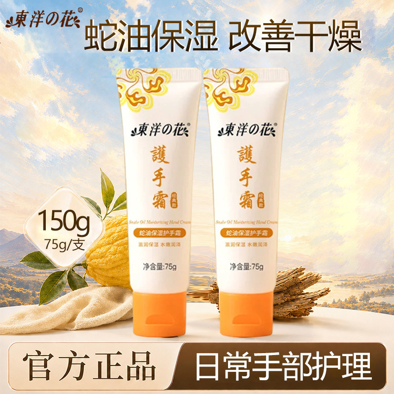 东洋之花蛇油保湿护手霜长效保湿水润护手秋冬防裂官方正品老国货
