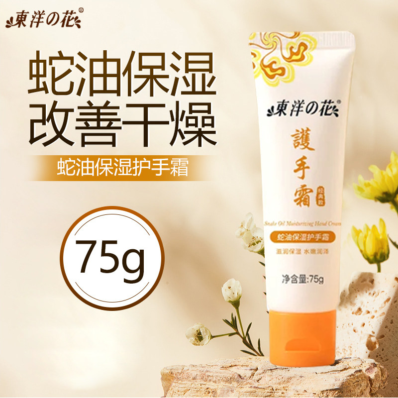 东洋之花蛇油保湿护手霜长效保湿水润护手秋冬防裂官方正品老国货