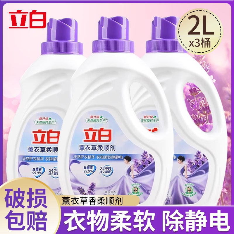 立白柔顺剂薰衣草桶装家庭装防静电衣服衣物持久留香柔顺剂2L大桶