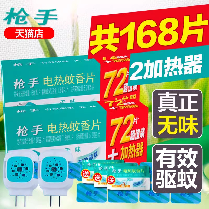 枪手电热蚊香片无味电蚊香器插电式家用驱蚊非灭蚊片补充装旗舰店
