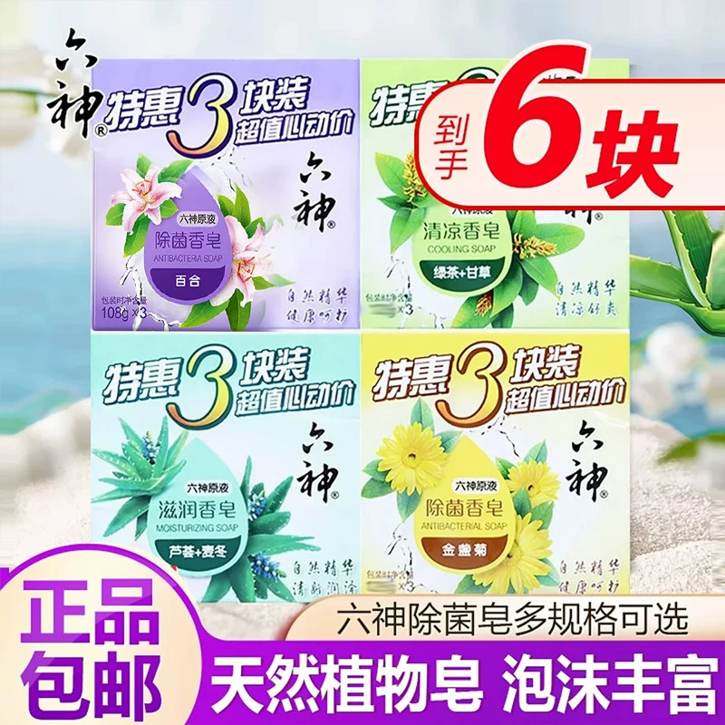 六神香皂清凉滋润舒爽洁面沐浴皂男女士家庭装肥皂官方旗舰店正品