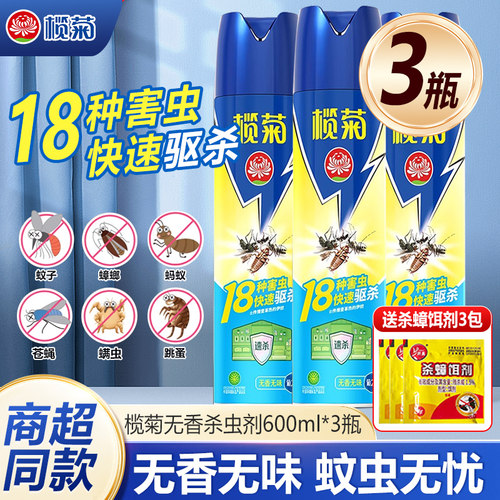 榄菊杀虫气雾剂600ml强效驱杀蚊子苍蝇跳蚤蟑螂杀虫喷雾家用室内