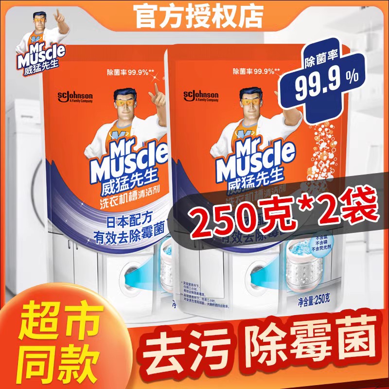 威猛先生杀菌消毒洗衣机槽清洗剂