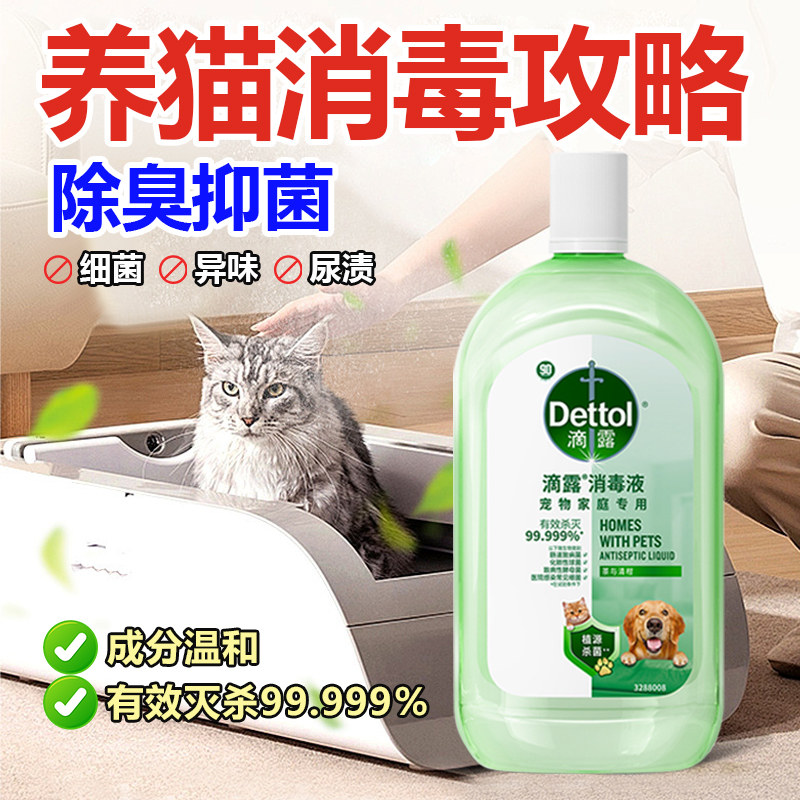 滴露宠物消毒液杀菌区域除臭猫咪狗狗异味家庭消毒水专用除臭剂