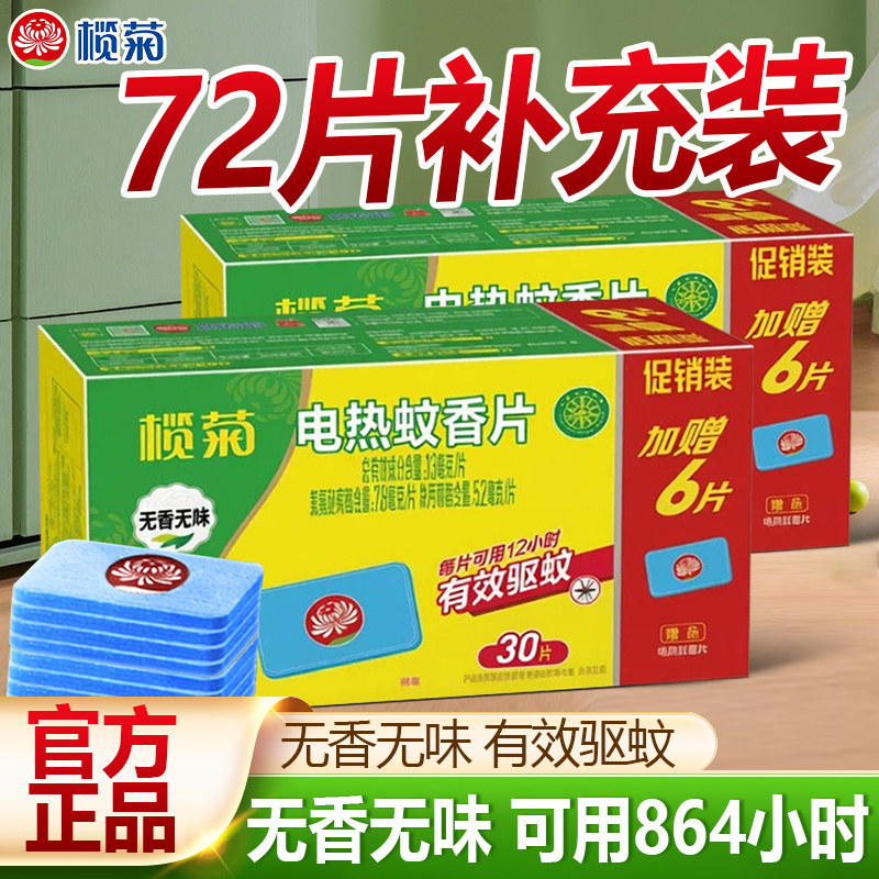 榄菊电蚊香片家用驱蚊片电热灭蚊片电蚊片器插电式非无毒官方旗舰
