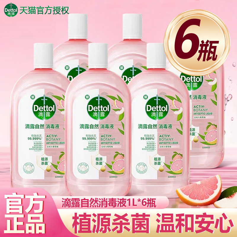 滴露自然消毒液1L衣物消毒液除菌液母婴除螨除臭室内拖地玩具宠物