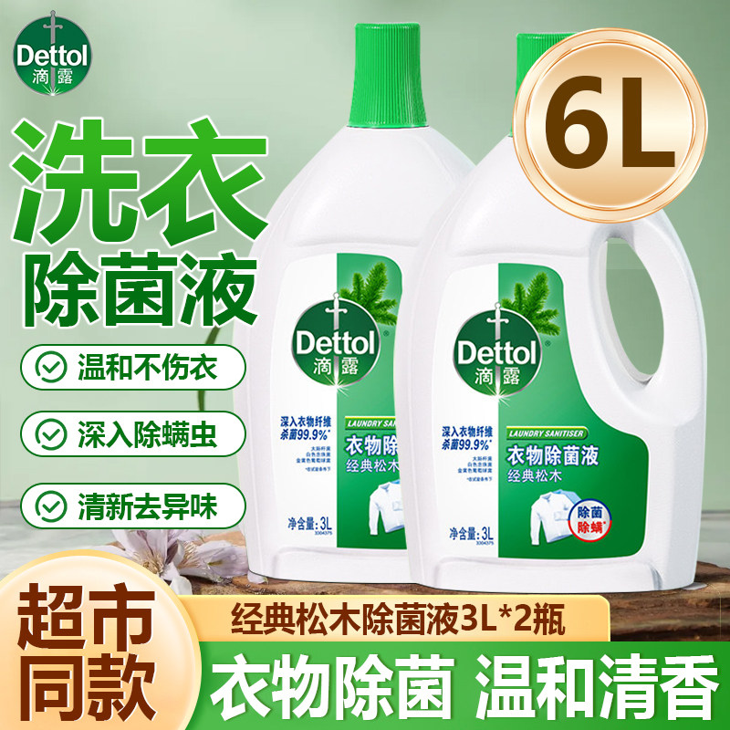 滴露衣物除菌液洗衣专用内衣裤袜子混洗杀菌消毒液官方旗舰店正品