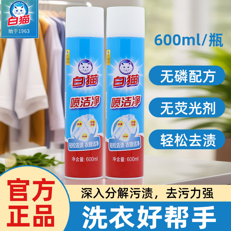 白猫喷洁净正品600ml干喷深层去污渍去油小白鞋清洗剂亮白衣领净