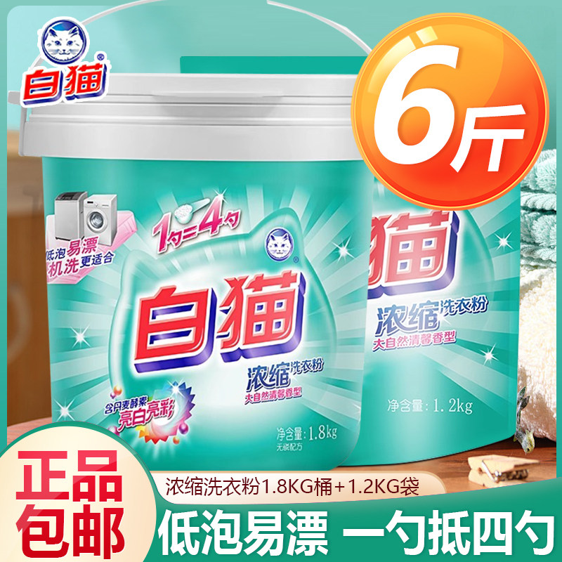白猫浓缩洗衣粉套装6斤桶机洗无磷家用实惠装香味持久正品除渍