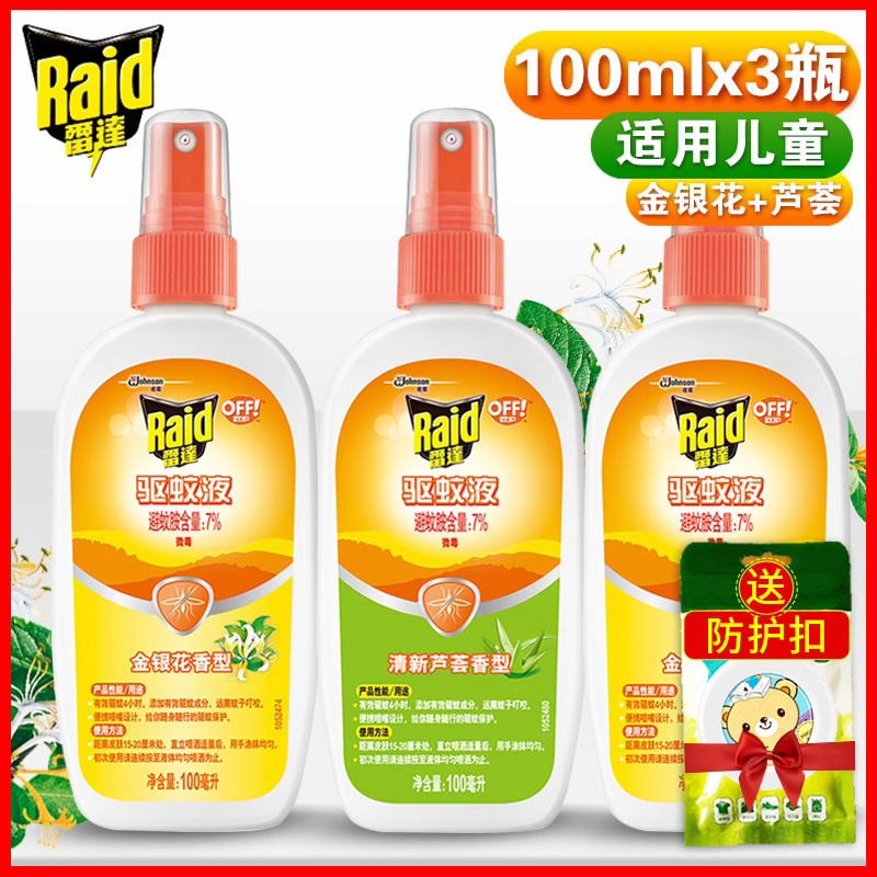 雷达驱蚊液欧护驱蚊喷雾防蚊驱蚊水神器户外驱虫防虫花露水蚊不叮