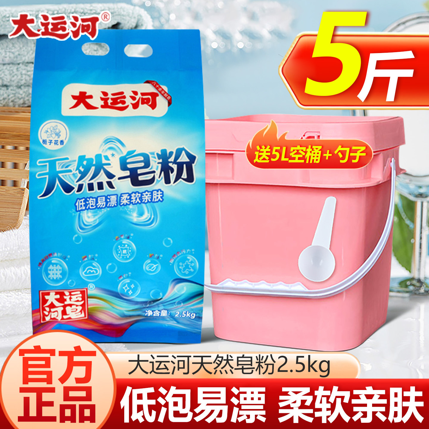 大运河洗衣粉天然皂粉2.5kg桶装袋装持久留香强力去污渍正品家用,洗护清洁剂/卫生巾/纸/香薰,洗衣粉/爆炸盐/活氧泡洗粉,淘宝优惠券,粉丝福利购,淘宝优惠卷