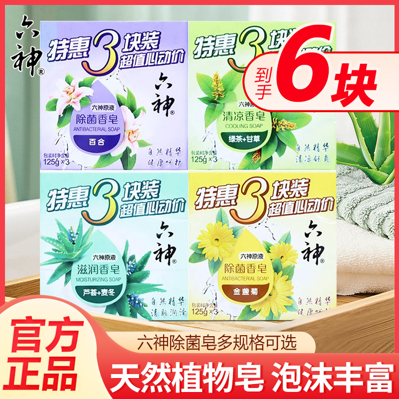 六神原液清凉香皂三块装绿茶甘草清凉舒爽沐浴家用实惠装正品