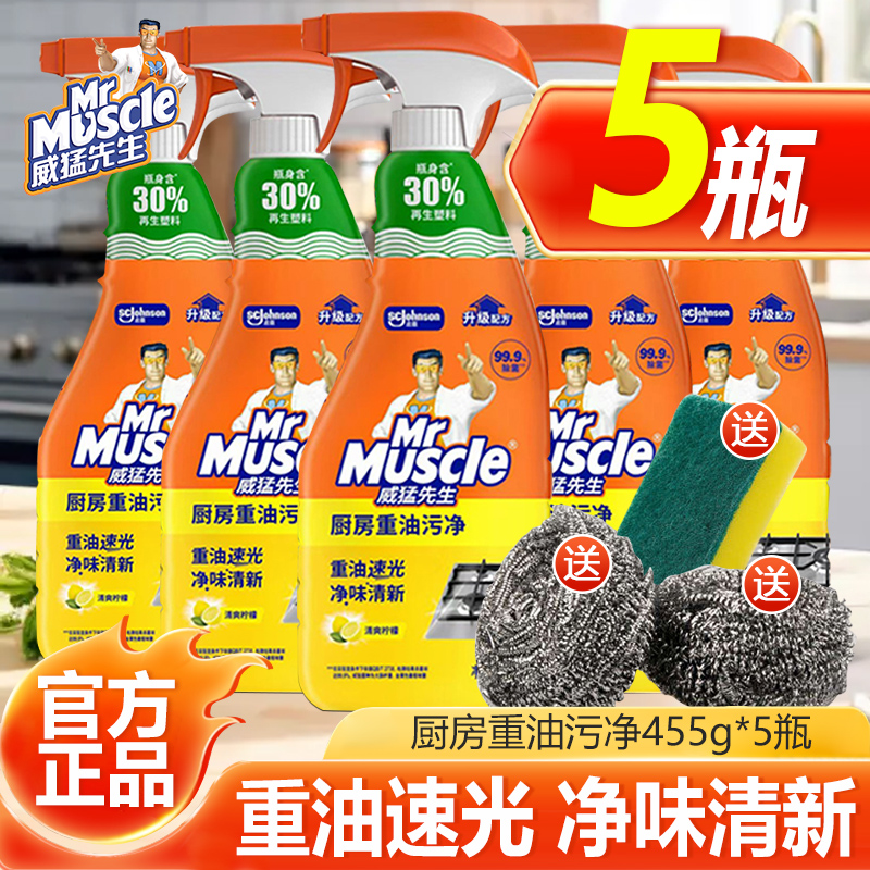 威猛先生厨房重油污净强力去除油垢家用抽油烟机清洗剂官方授权