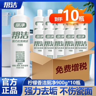 帮洁洁厕灵900g*10瓶整箱马桶清洁剂卫生间洁厕剂强力去污除尿垢