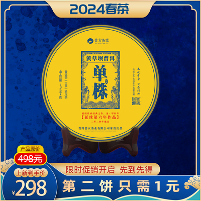 【2024全年正常售价298元】延续6年作品黄草坝单株生茶