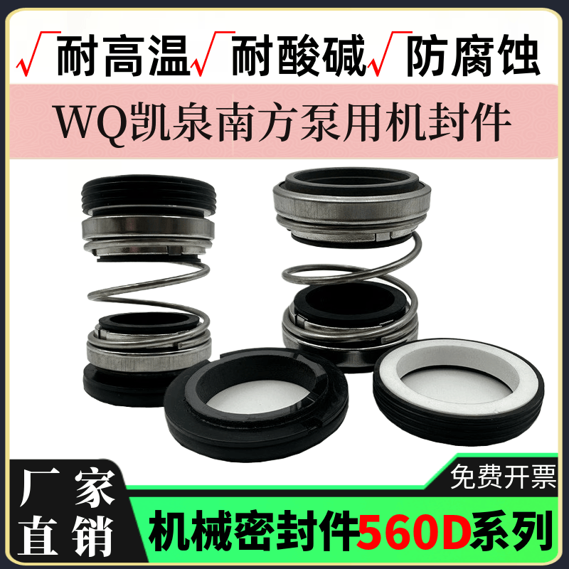 机械密封件560D25/30/45南方污水泵机封凯泉排污水泵水封件双端面