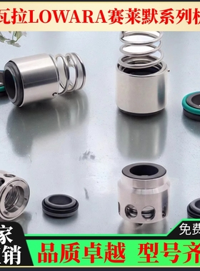 罗瓦拉机械密封件大全LOWARA水泵机封赛莱默多级泵水封立式管道泵