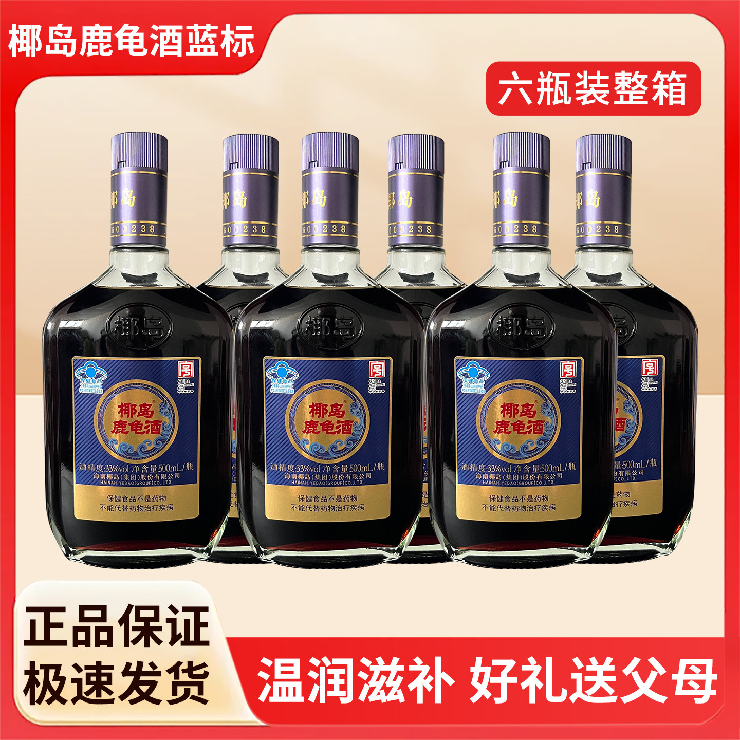 椰岛鹿龟酒保健酒蓝标500ml瓶好礼敬父母长辈33度节日送礼品