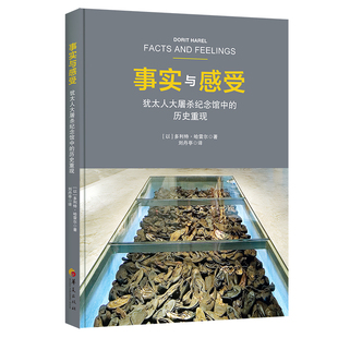 事实与感受：犹太人大屠杀纪念馆中的历史重现