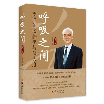 呼吸之间  增订版 国宝级大师李瑾伯  通过呼吸达到修身修心 返璞归真 重拾健康 恢复我们原有的精神本能养生 修炼  伍柳仙宗