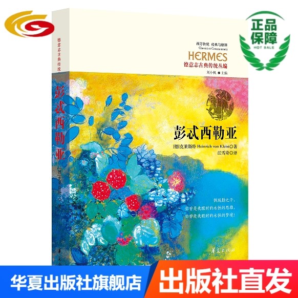 彭忒西勒亚(西方传统:经典与解释)彭忒西勒亚,阿喀琉斯,克莱斯特,戏剧