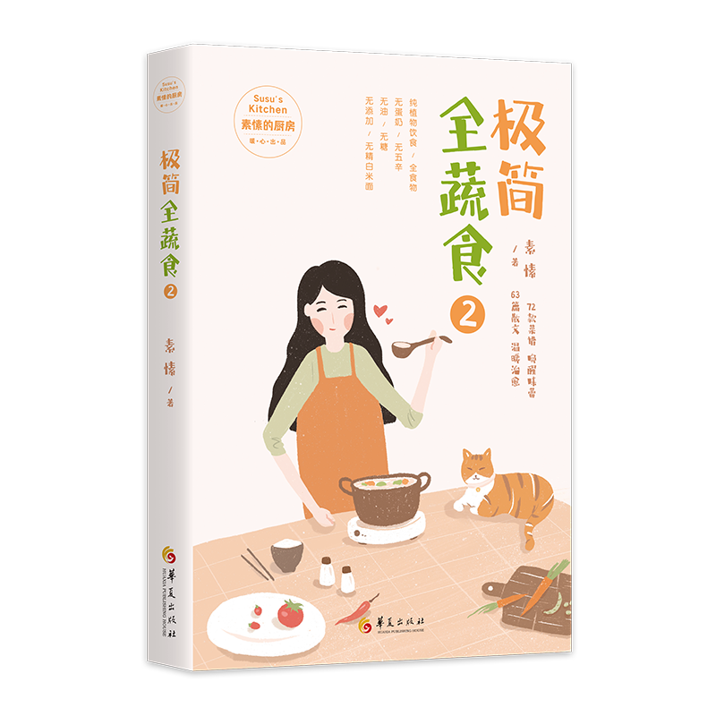 极简全蔬食2