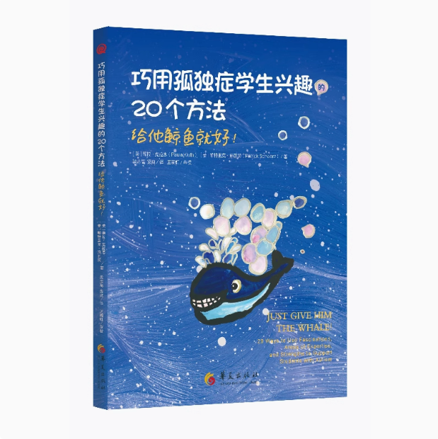巧用孤独症学生兴趣的20个方法：“给他鲸鱼就好！