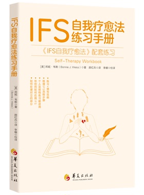IFS自我疗愈法练习手册 IFS自我疗愈法心理自助心理疗法疗愈子人格整合IFS部分心理学内在家庭系统练习手册