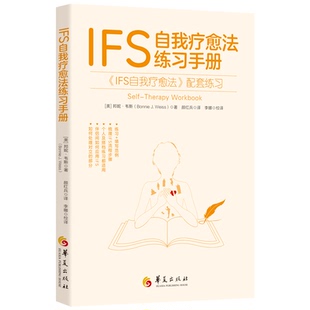 IFS自我疗愈法练习手册 IFS自我疗愈法心理自助心理疗法疗愈子人格整合IFS部分心理学内在家庭系统练习手册