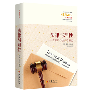 法律与理性 : 西塞罗《论法律》解读 刘小枫主编；西方传统：经典与解释哲学