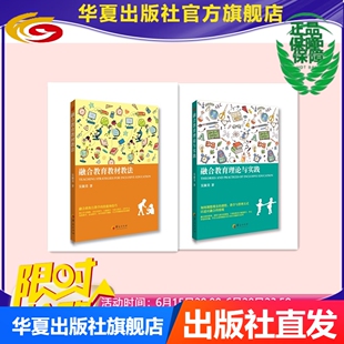 书两册 融合教育教材教法 套装 特殊教育 融合教育理论与实践 融合教育