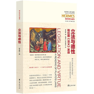立法与德性——柏拉图《法义》发微