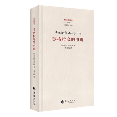苏格拉底申辩修订版西方哲学史