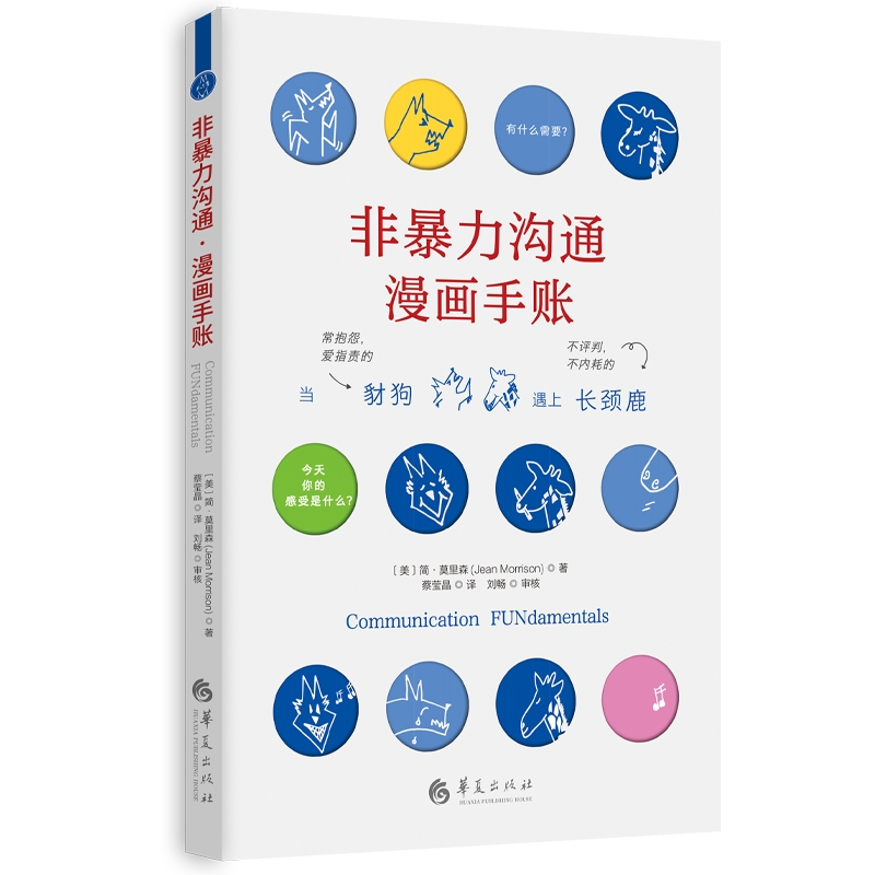 非暴力沟通漫画手账心智成长