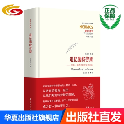 追忆斯特劳斯华夏出版社哲学