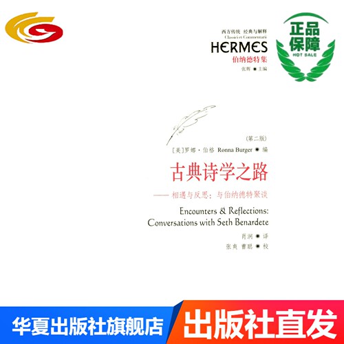 古典诗学之路 相遇与反思：与伯纳德特聚谈（第二版） [Encounters & Reflections：Conversations With Seth Benardete]