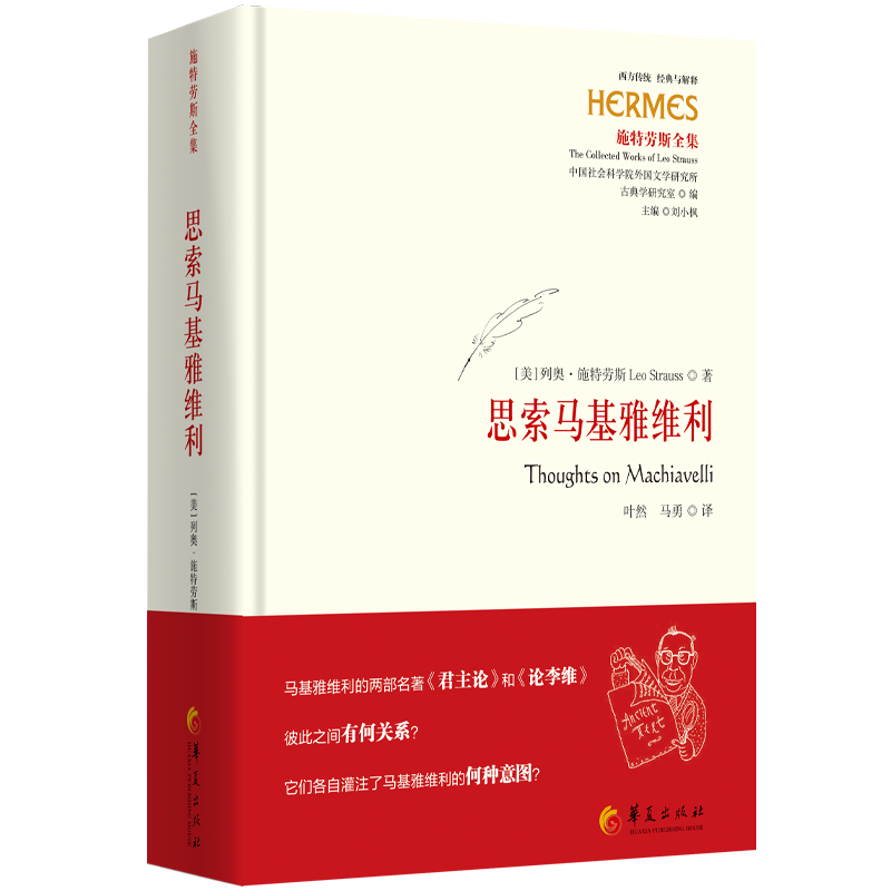 思索马基雅维利西方经典与解释