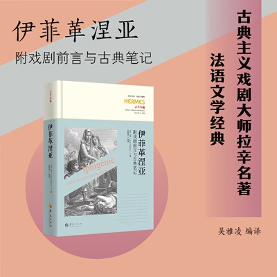 伊菲革涅亚 附戏剧前言与古典笔记 西方传统经典与解释文学法国拉辛戏剧古希腊伊菲革涅亚荷马史诗欧里庇德斯古典