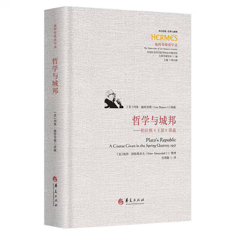 哲学与城邦:柏拉图《王制》讲疏 刘小枫主编西方传统经典与解释