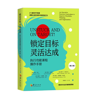 锁定目标 灵活达成: 执行功能课程操作手册(第2版)教育心理行为管理