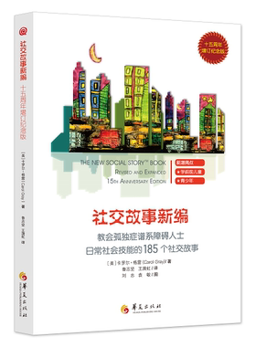 社交故事新编（十五周年增订纪念版）：教会185个社交故事/社交故事 -孤独症谱系障碍（ASD）-日常社会技能