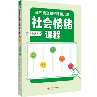 孤独症及相关障碍儿童社会情绪课程 正版特殊教育融合教育教师家长钟卜金王德玉黄丹主编