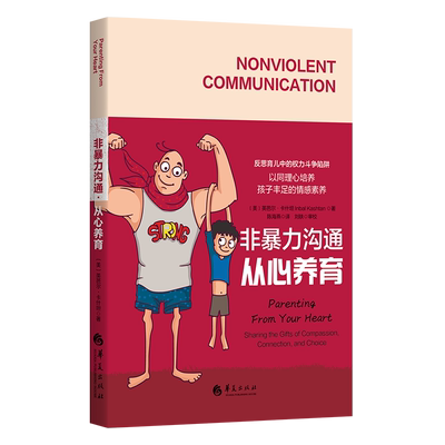 非暴力沟通从心养育亲子关系