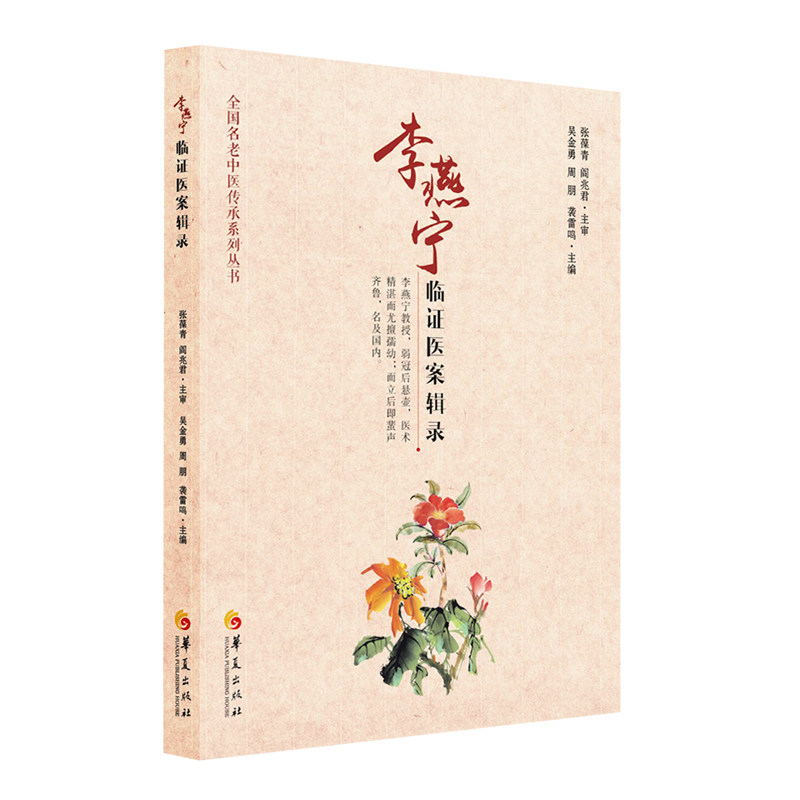 【官方直发】李燕宁临证医案辑录 华夏出版社 正版 中医 儿科 治疗经验
